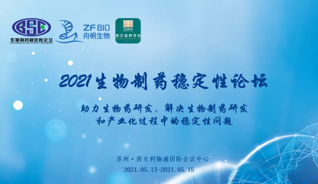 【贈(zèng)送參會(huì)名額】西美杰邀您參加2021生物制藥穩(wěn)定性論壇（蘇州）